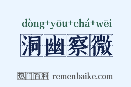 洞幽察微是什么意思的图片
